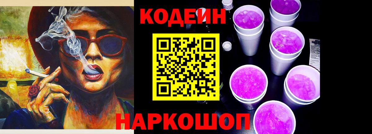 Codein напиток Lean (лин) Орехово-Зуево