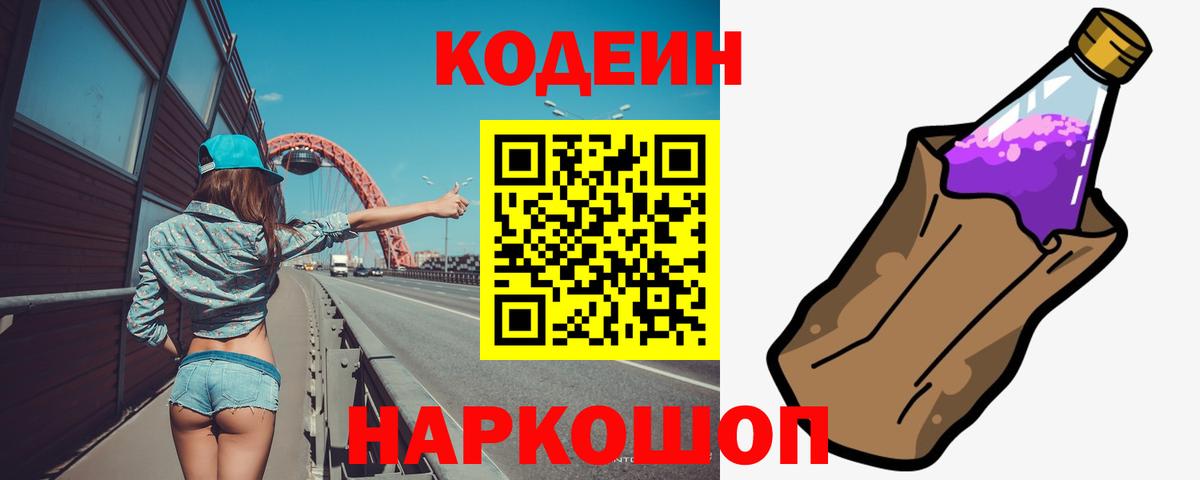 Кодеин напиток Lean (лин)  Вход с VPN  Орехово-Зуево 