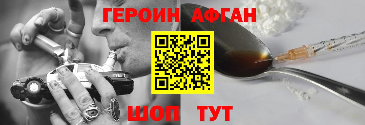 Героин афганец Орехово-Зуево